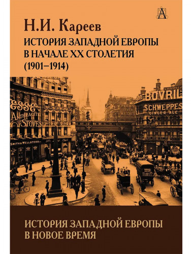 История Западной Европы в Новое время. История Западной Европы в начале XX столетия (1901-1914). Кареев Н.И.