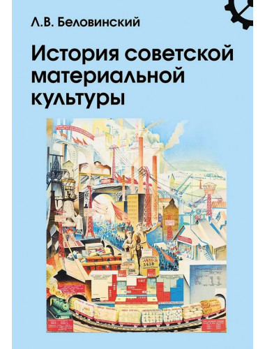 История советской материальной культуры. Беловинский Л.В.
