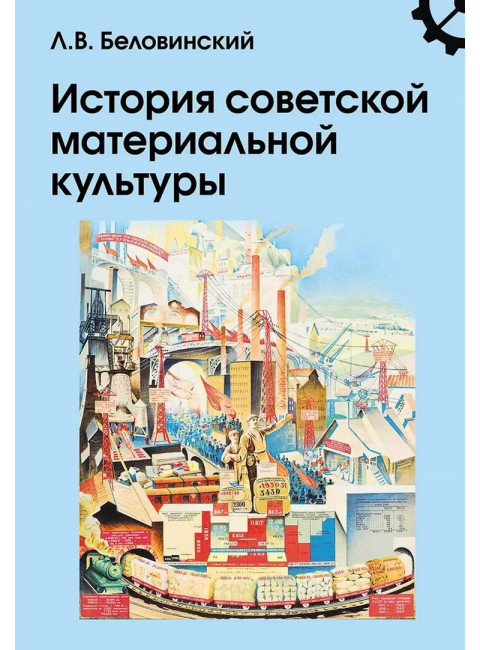 История советской материальной культуры. Беловинский Л.В.