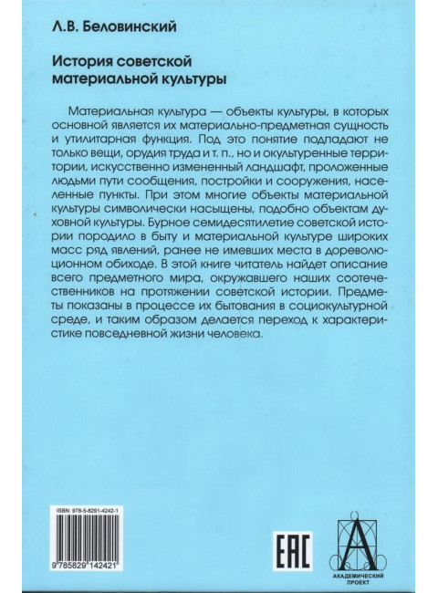 История советской материальной культуры. Беловинский Л.В.
