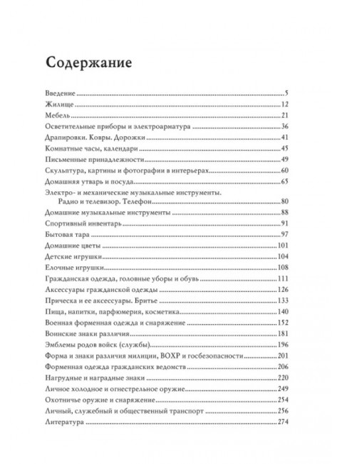 История советской материальной культуры. Беловинский Л.В.