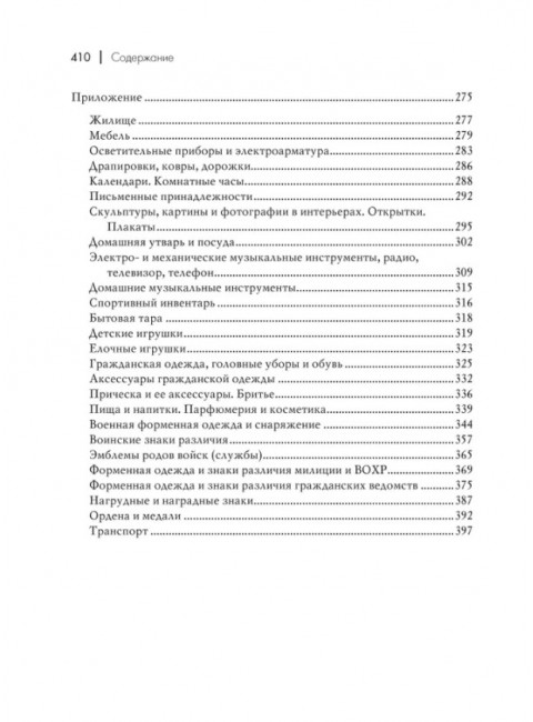 История советской материальной культуры. Беловинский Л.В.