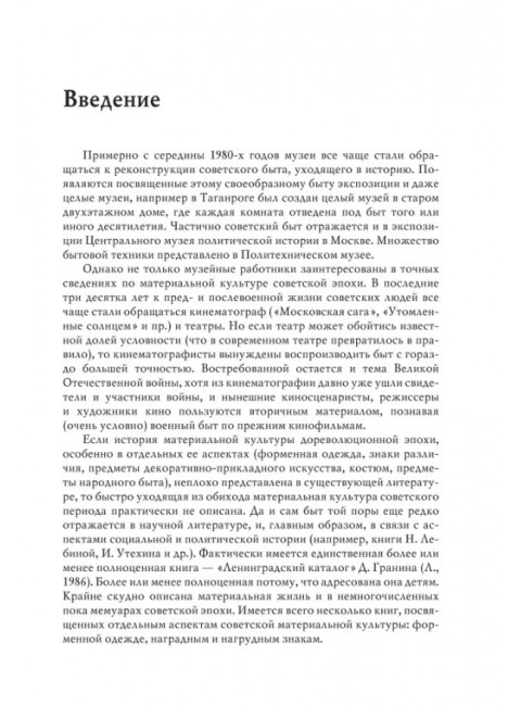 История советской материальной культуры. Беловинский Л.В.