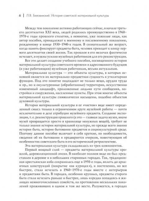 История советской материальной культуры. Беловинский Л.В.