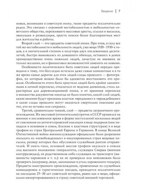 История советской материальной культуры. Беловинский Л.В.