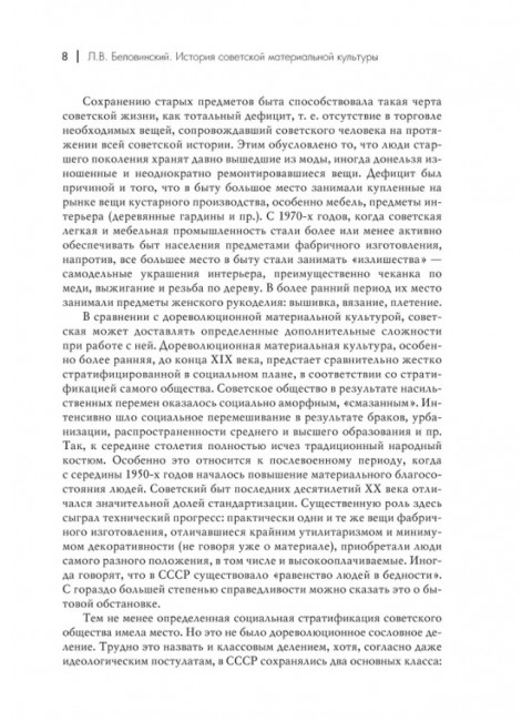 История советской материальной культуры. Беловинский Л.В.