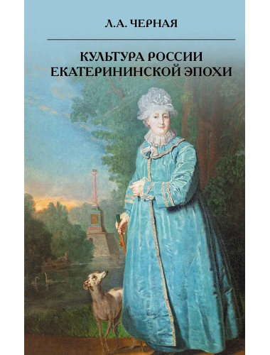 Культура России Екатерининской эпохи. Черная Л.