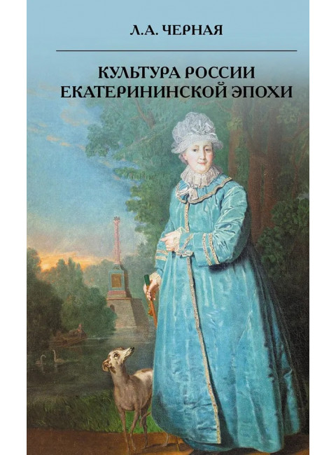 Культура России Екатерининской эпохи. Черная Л.