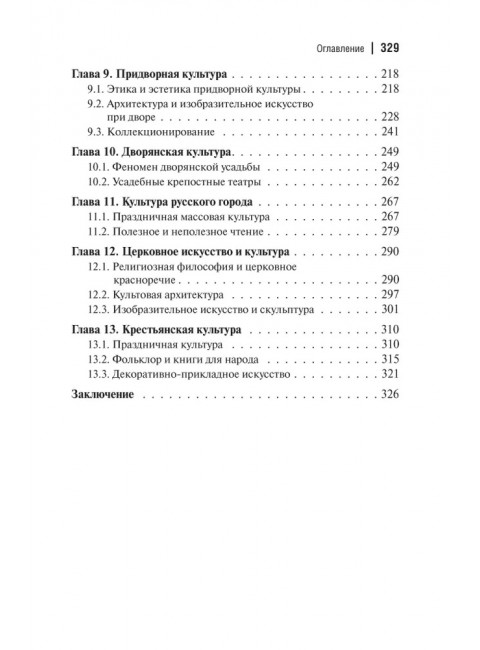 Культура России Екатерининской эпохи. Черная Л.