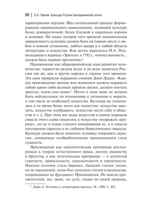 Культура России Екатерининской эпохи. Черная Л.