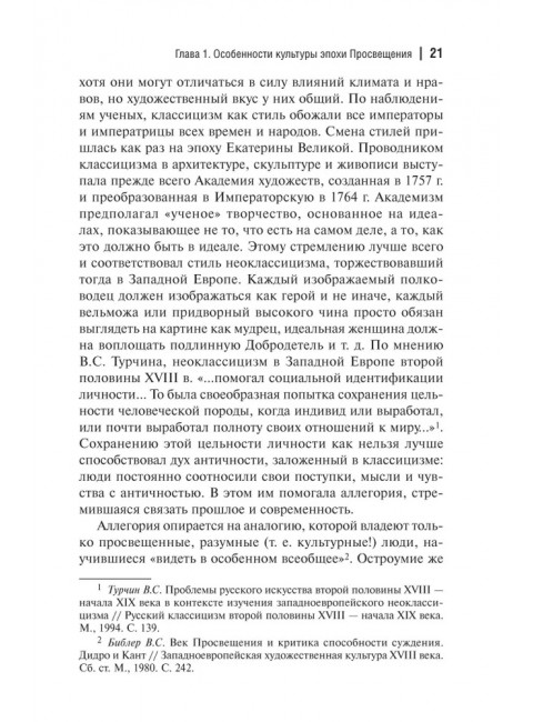Культура России Екатерининской эпохи. Черная Л.