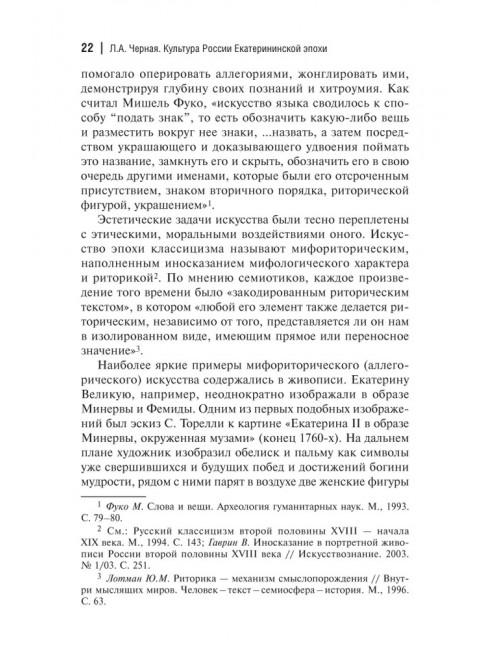 Культура России Екатерининской эпохи. Черная Л.