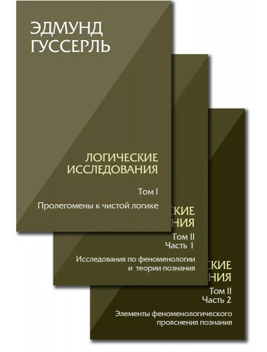 Логические исследования. Комплект из 3 книг (том 1, том 2 часть1, том 2 часть2) Гуссерль Э.