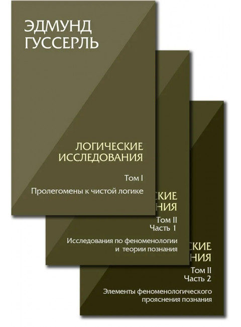 Логические исследования. Комплект из 3 книг (том 1, том 2 часть1, том 2 часть2) Гуссерль Э.