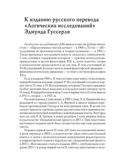 Логические исследования. Комплект из 3 книг (том 1, том 2 часть1, том 2 часть2) Гуссерль Э.
