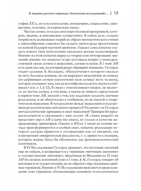 Логические исследования. Комплект из 3 книг (том 1, том 2 часть1, том 2 часть2) Гуссерль Э.