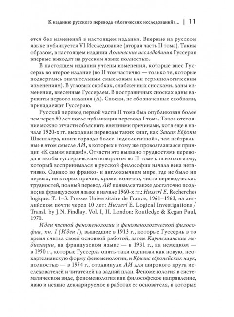Логические исследования. Комплект из 3 книг (том 1, том 2 часть1, том 2 часть2) Гуссерль Э.