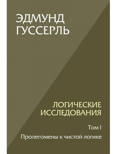 Логические исследования. Том 1. Пролегомены к чистой логике. Гуссерль Э.