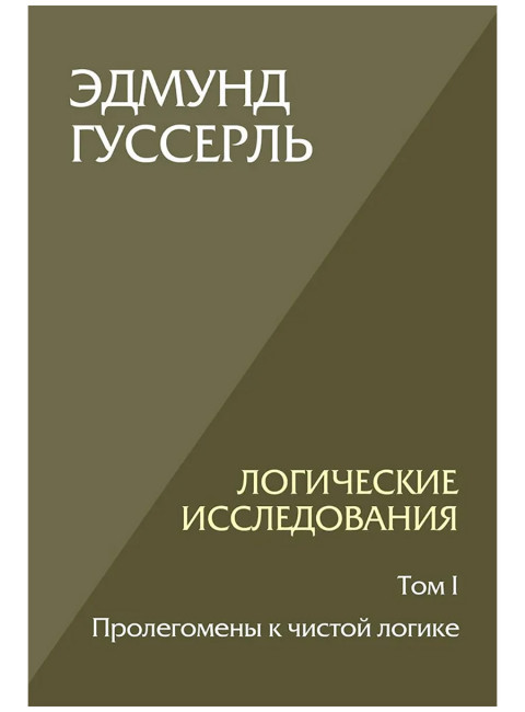 Логические исследования. Том 1. Пролегомены к чистой логике. Гуссерль Э.