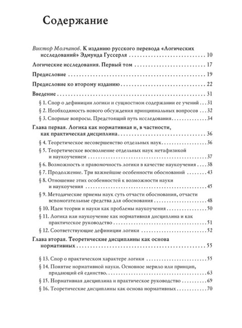 Логические исследования. Том 1. Пролегомены к чистой логике. Гуссерль Э.