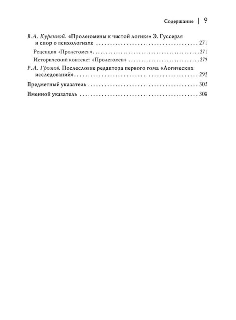 Логические исследования. Том 1. Пролегомены к чистой логике. Гуссерль Э.