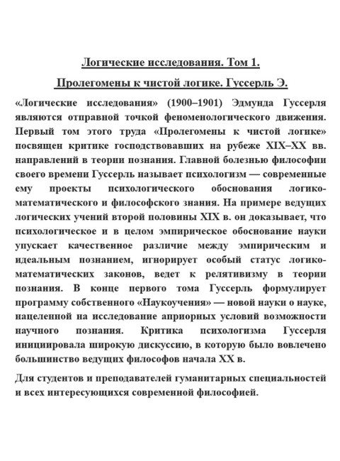 Логические исследования. Том 1. Пролегомены к чистой логике. Гуссерль Э.