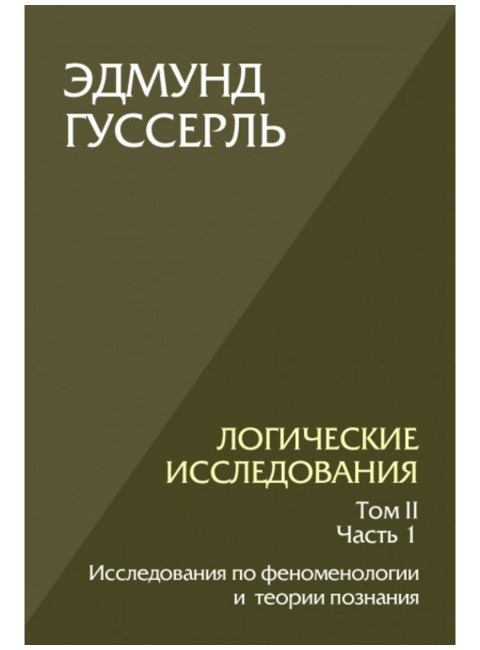 Логические исследования. Том 2, часть 1. Исследования по феноменологии и теории познания. Гуссерль Э.