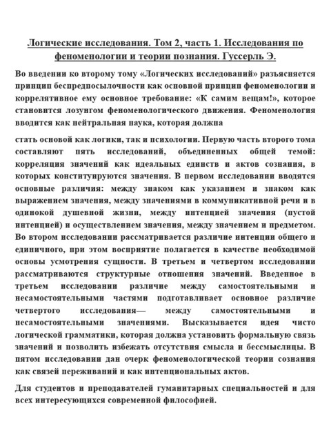 Логические исследования. Том 2, часть 1. Исследования по феноменологии и теории познания. Гуссерль Э.