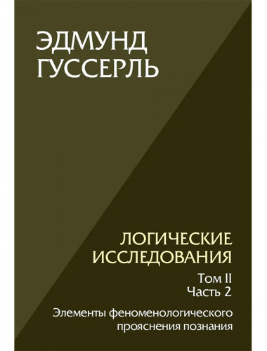 Логические исследования. Том 2, часть 2. Элементы феноменологического прояснения познания. Гуссерль Э.