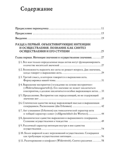 Логические исследования. Том 2, часть 2. Элементы феноменологического прояснения познания. Гуссерль Э.