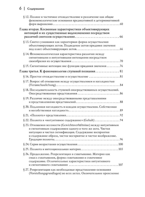 Логические исследования. Том 2, часть 2. Элементы феноменологического прояснения познания. Гуссерль Э.