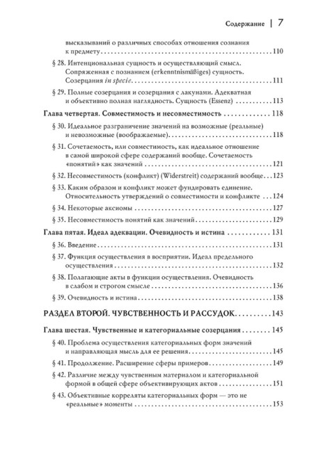 Логические исследования. Том 2, часть 2. Элементы феноменологического прояснения познания. Гуссерль Э.