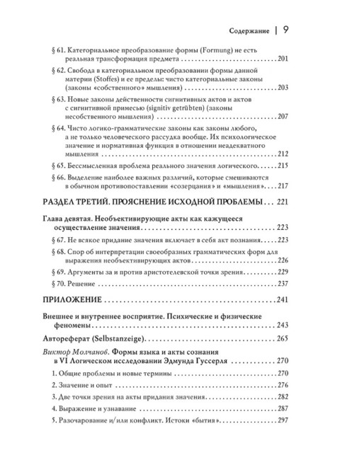 Логические исследования. Том 2, часть 2. Элементы феноменологического прояснения познания. Гуссерль Э.
