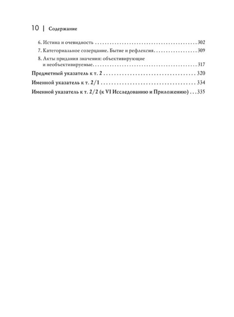 Логические исследования. Том 2, часть 2. Элементы феноменологического прояснения познания. Гуссерль Э.