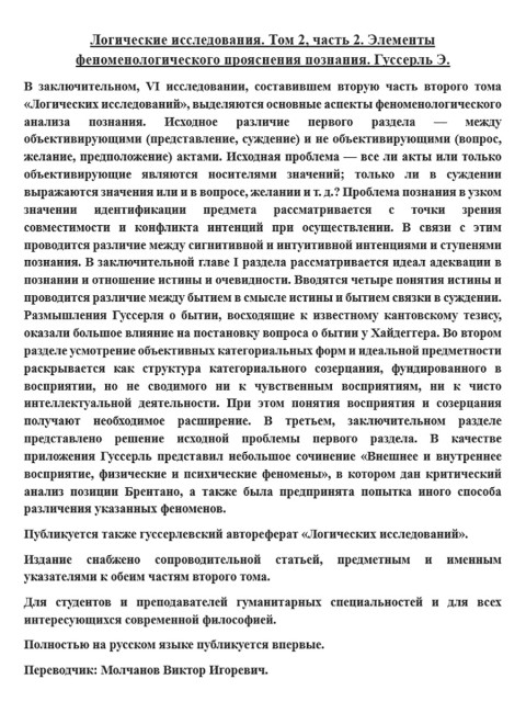Логические исследования. Том 2, часть 2. Элементы феноменологического прояснения познания. Гуссерль Э.