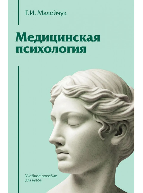 Медицинская психология: Учебное пособие для вузов. Малейчук Г.И.