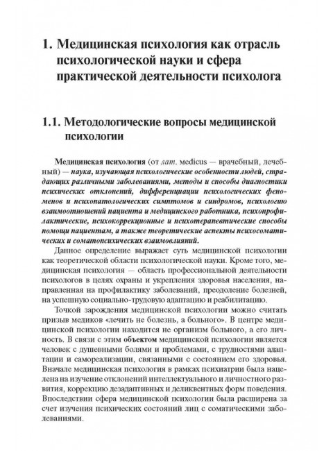 Медицинская психология: Учебное пособие для вузов. Малейчук Г.И.