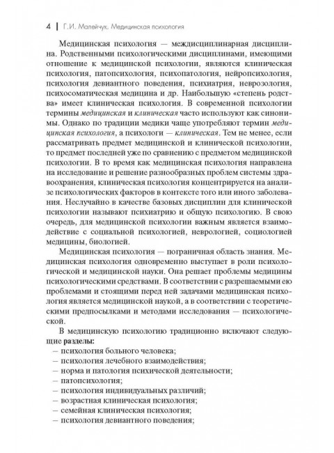Медицинская психология: Учебное пособие для вузов. Малейчук Г.И.