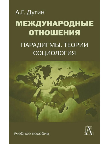 Международные отношения. Парадигмы, теории, социология. Дугин А.Г.