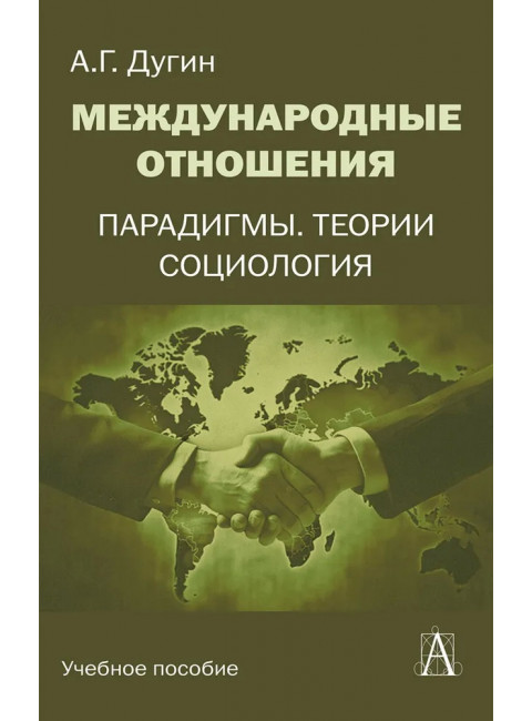 Международные отношения. Парадигмы, теории, социология. Дугин А.Г.
