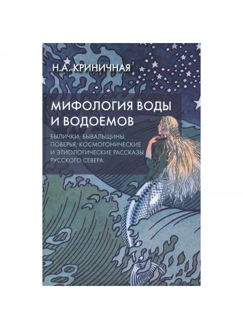 Мифология воды и водоемов. Былички, бывальщины, поверья, космогонические и этиологические рассказы русского севера. Криничная Н.А.