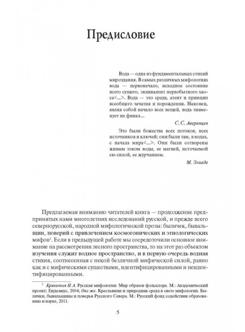 Мифология воды и водоемов. Былички, бывальщины, поверья, космогонические и этиологические рассказы русского севера. Криничная Н.А.