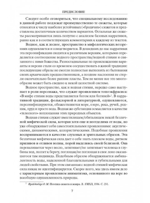 Мифология воды и водоемов. Былички, бывальщины, поверья, космогонические и этиологические рассказы русского севера. Криничная Н.А.