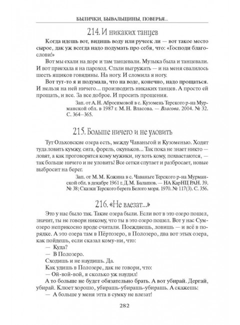 Мифология воды и водоемов. Былички, бывальщины, поверья, космогонические и этиологические рассказы русского севера. Криничная Н.А.