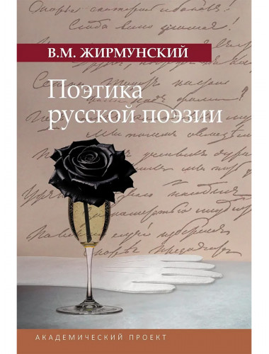 Поэтика русской поэзии. Жирмунский В.М.