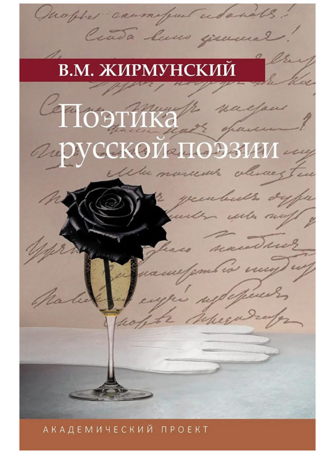 Поэтика русской поэзии. Жирмунский В.М.