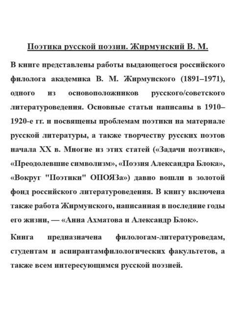 Поэтика русской поэзии. Жирмунский В.М.
