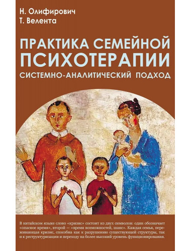 Практика семейной психотерапии: системно-аналитический подход. Олифирович Н., Велента Т.