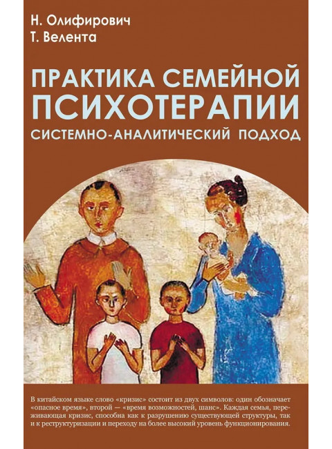 Практика семейной психотерапии: системно-аналитический подход. Олифирович Н., Велента Т.