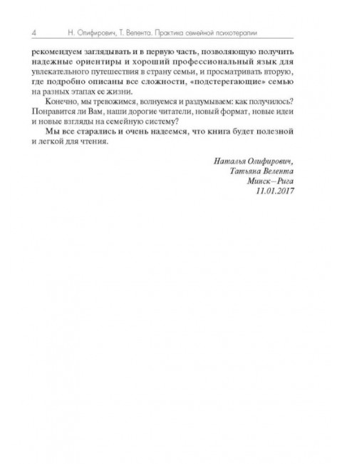 Практика семейной психотерапии: системно-аналитический подход. Олифирович Н., Велента Т.
